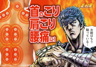 お前はもう貼っている…「北斗の拳」世紀末のコリと疲れを癒やす!!ケンシロウ＆ラオウのホットパッチが登場