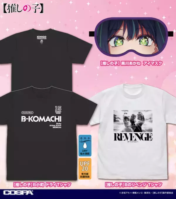 「【推しの子】あかねのアイマスク、“BのリベンジTシャツ”が登場！ アイやアクア＆ルビーのタグ、パスケースがラインナップ」の画像