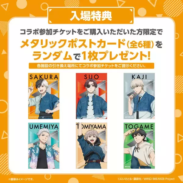 「桜、蘇枋たちと休みを満喫♪ 「WIND BREAKER」と全国のレジャー施設とのコラボ！　入場特典はメタリックポストカード」の画像