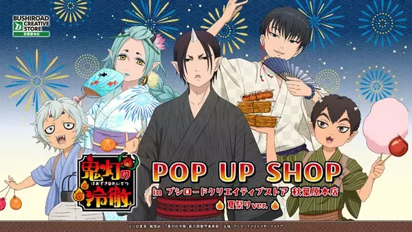 「鬼灯の冷徹」鬼灯様やお香姉さんが浴衣姿で夏祭り♪白澤の“猫好好ちゃん”グッズも!? 秋葉原でPOP UP SHOP開催【8月13日～】