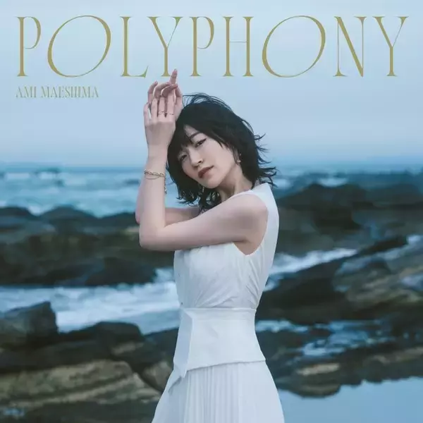 「「多声性」をテーマにした2ndアルバム―前島亜美「POLYPHONY」リリース記念インタビュー」の画像