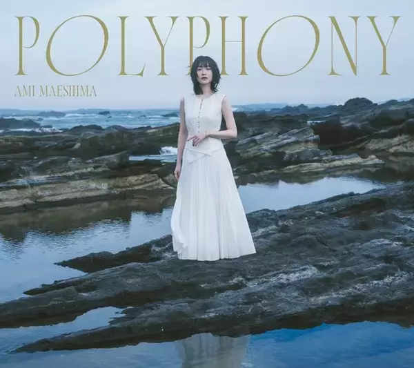 「「多声性」をテーマにした2ndアルバム―前島亜美「POLYPHONY」リリース記念インタビュー」の画像