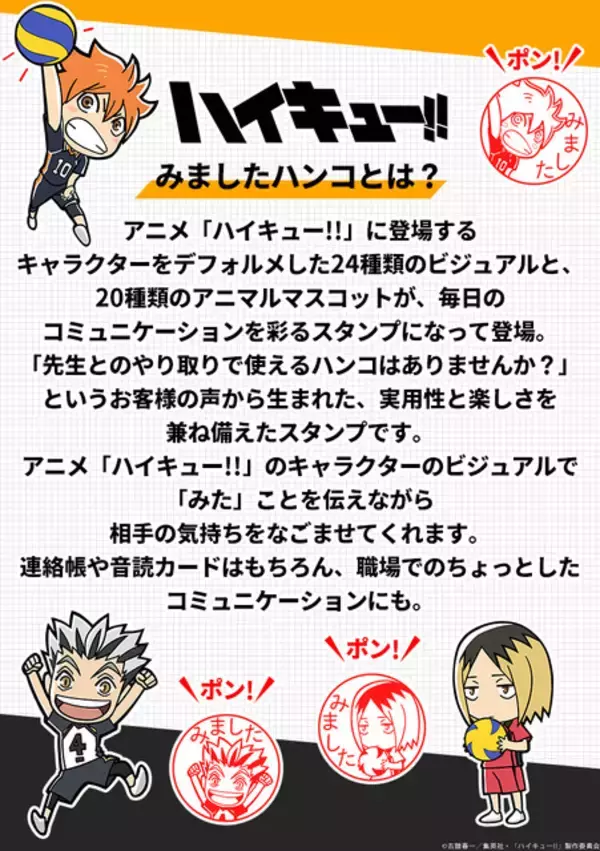 「「ハイキュー!!」日常で使える“みましたハンコ”第2弾！ 烏野、音駒らミニキャラ＆アニマルマスコットがかわいい♪」の画像