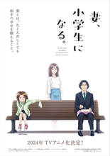 秋アニメ「妻、小学生になる。」キャストに平川大輔、悠木碧、野村麻衣子「一気に最終話まで読み切り、何度涙したか…」