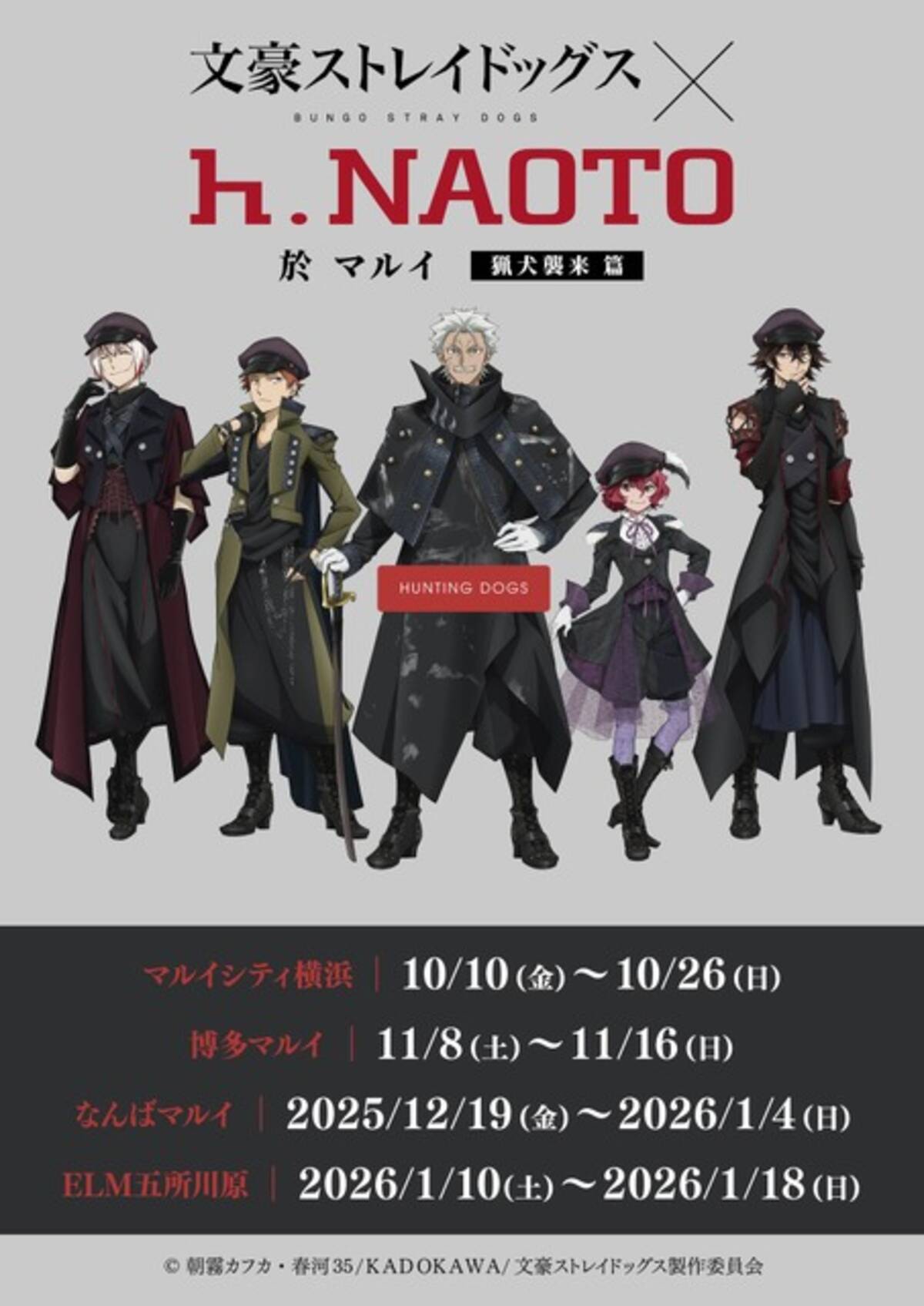 文スト」“猟犬”のイベントショップ＆ナンジャタウンコラボ第5弾が開催 