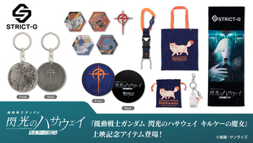 「ガンダム 閃光のハサウェイ」上映記念アイテムが登場！マフティーやクスィーガンダムのピン、四春モチーフのバッグも！