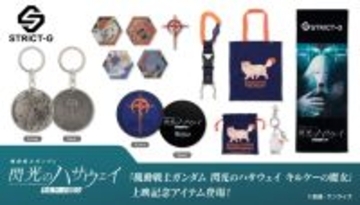 「ガンダム 閃光のハサウェイ」上映記念アイテムが登場！マフティーやクスィーガンダムのピン、四春モチーフのバッグも！