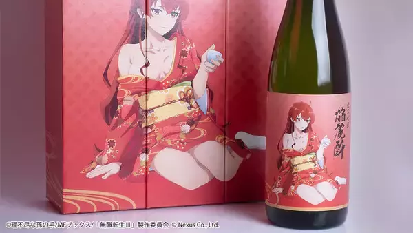 「無職転生」エリス、はだけた着物で晩酌をご一緒に…♪ コラボ日本酒「純米吟醸 焔麗酔（えりす）」が誕生
