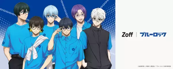 「ブルーロック」×Zoff！潔・蜂楽・凛・凪・玲王・氷織がメガネ姿に♪ 6人の瞳×監獄の鎖をイメージしたメガネ登場