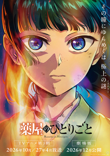 【2026年秋アニメ】続編前に追いつこう！「薬屋のひとりごと」「アオのハコ」「ブラクロ」など見どころ5選【DMM TVで視聴可能】