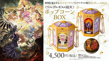 これは欲しい!!「まどマギ」まどか＆ほむらの光るポップコーンBOXや、“キュゥべえ”ボトルが登場☆T・ジョイ系列劇場などで販売