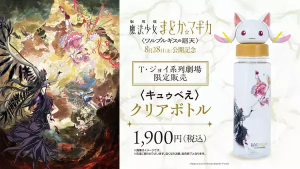 「これは欲しい!!「まどマギ」まどか＆ほむらの光るポップコーンBOXや、“キュゥべえ”ボトルが登場☆T・ジョイ系列劇場などで販売」の画像