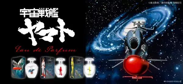 「「宇宙戦艦ヤマト」イスカンダルへ旅立つ―！ヤマト・古代進・森雪をイメージした香水が登場」の画像