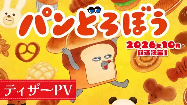 「動く「パンどろぼう」初披露！26年10月よりNHK Eテレで放送&シンエイ動画が制作」の画像