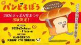 「動く「パンどろぼう」初披露！26年10月よりNHK Eテレで放送&シンエイ動画が制作」の画像3
