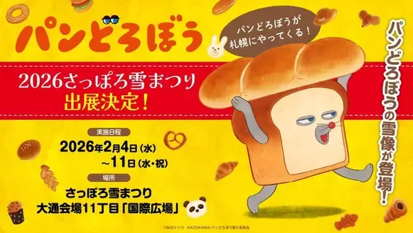 「動く「パンどろぼう」初披露！26年10月よりNHK Eテレで放送&シンエイ動画が制作」の画像