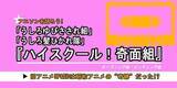 「「ハイスクール！奇面組」の旧アニメOP&EDは昭和アニメの“奇跡”だった!?...振り返るとそこには、ハロプロ、AKB、VTuberの源流となる現代グループアイドルの礎があった」の画像1