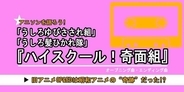 「ハイスクール！奇面組」の旧アニメOP&EDは昭和アニメの“奇跡”だった!?...振り返るとそこには、ハロプロ、AKB、VTuberの源流となる現代グループアイドルの礎があった