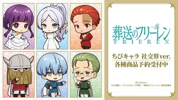「葬送のフリーレン」フリーレンやフェルン、シュタルクがおめかし♪社交界ver.のちびキャラグッズが可愛すぎる！