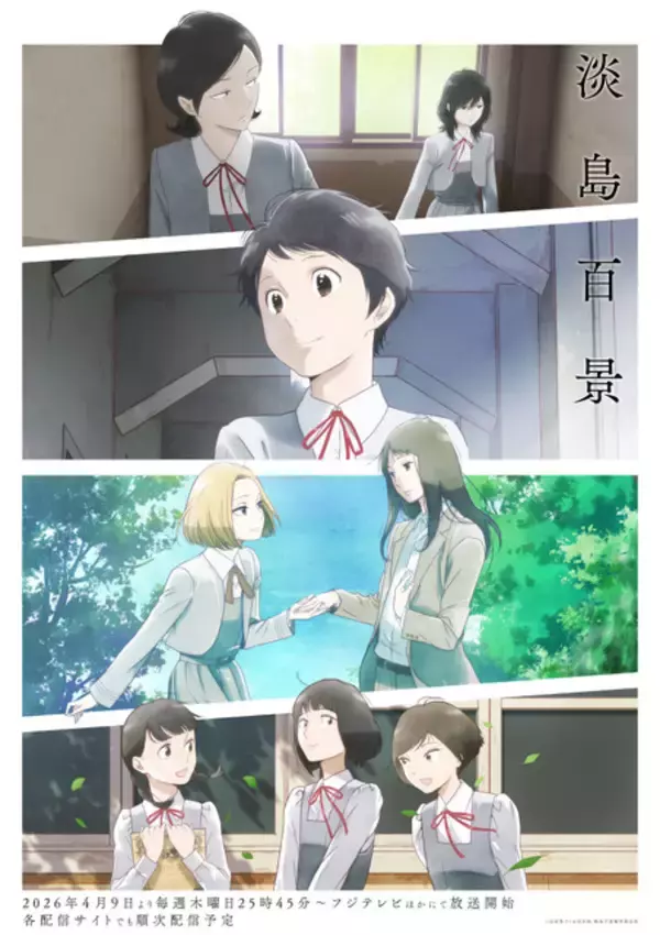 「【2026春アニメ：ライターが選ぶこの1か月でときめいた“百合”の3作品】  淡く、酔い、きらめく。“百合の豊作期”を彩る「淡島百景」「上伊那ぼたん」「一畳間まんきつ暮らし！」」の画像