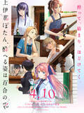 「【2026春アニメ：ライターが選ぶこの1か月でときめいた“百合”の3作品】  淡く、酔い、きらめく。“百合の豊作期”を彩る「淡島百景」「上伊那ぼたん」「一畳間まんきつ暮らし！」」の画像5