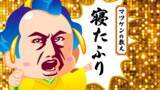 「松平健が本人役で声優出演！YouTubeアニメ「マツケンアニメ」が8月29日に配信開始！松平健、上坂すみれ、浪川大輔のコメントも♪」の画像1