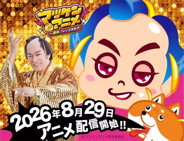 「松平健が本人役で声優出演！YouTubeアニメ「マツケンアニメ」が8月29日に配信開始！松平健、上坂すみれ、浪川大輔のコメントも♪」の画像