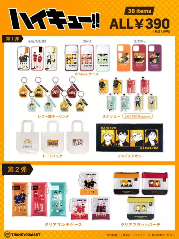 「「ハイキュー!!」関西の強豪校・稲荷崎高校デザインも！ サンキューマート限定アイテムに第2弾登場」の画像