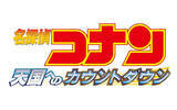 「劇場版「名探偵コナン」3夜連続、完全ノーカット放送！「天国へのカウントダウン」「ゼロの執行人」ほか【BS日テレ】」の画像4