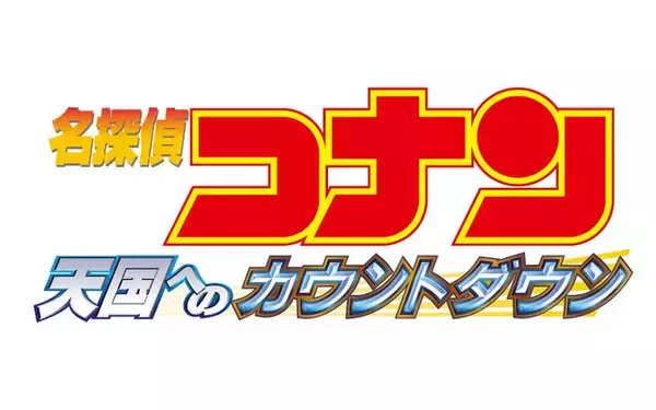 「劇場版「名探偵コナン」3夜連続、完全ノーカット放送！「天国へのカウントダウン」「ゼロの執行人」ほか【BS日テレ】」の画像