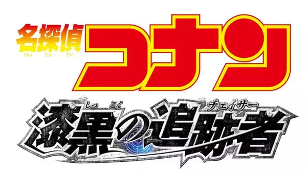 「劇場版「名探偵コナン」3夜連続、完全ノーカット放送！「天国へのカウントダウン」「ゼロの執行人」ほか【BS日テレ】」の画像