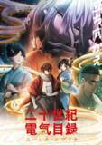 「京アニ最新作「二十世紀電氣目録」26年7月5日より放送＆Netflix世界独占配信開始！ボイス初披露のPV公開」の画像1