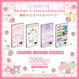 「しろたん×サンリオのコラボにキュン♪ トキメキと使いやすさを両立したガジェットアイテムが新登場！モバイルバッテリーやスマホケースほか」の画像3