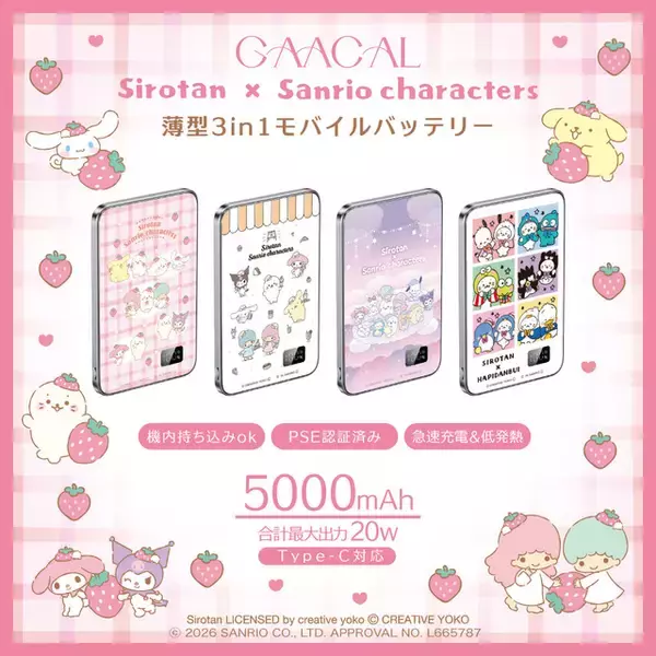 「しろたん×サンリオのコラボにキュン♪ トキメキと使いやすさを両立したガジェットアイテムが新登場！モバイルバッテリーやスマホケースほか」の画像