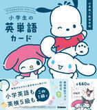 「「サンリオ」ポムポムプリン、シナモロールと学べるカード！魅力を解説☆「サンリオキャラクターズといっしょ」が4刷となる重版達成」の画像2