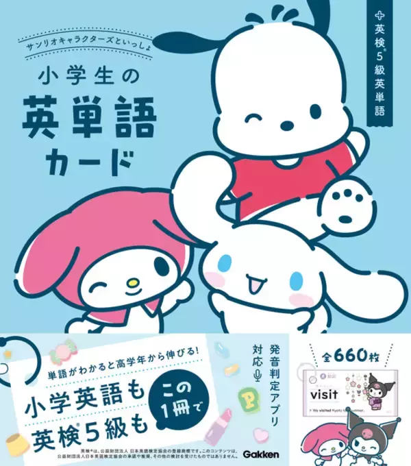 「「サンリオ」ポムポムプリン、シナモロールと学べるカード！魅力を解説☆「サンリオキャラクターズといっしょ」が4刷となる重版達成」の画像