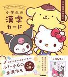 「「サンリオ」ポムポムプリン、シナモロールと学べるカード！魅力を解説☆「サンリオキャラクターズといっしょ」が4刷となる重版達成」の画像3
