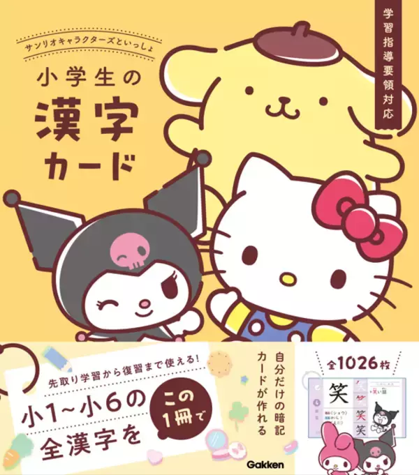 「「サンリオ」ポムポムプリン、シナモロールと学べるカード！魅力を解説☆「サンリオキャラクターズといっしょ」が4刷となる重版達成」の画像