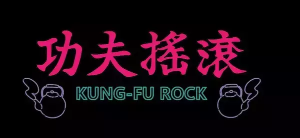 「「らんま1/2」らんま、あかね、シャンプー、右京の“カンフーロック”デザイン♪描き下ろしグッズ登場」の画像