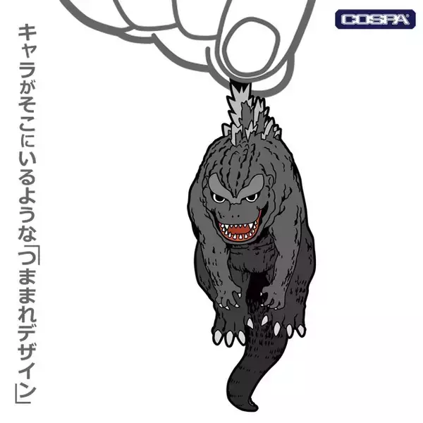 「「ゴジラ」＆「シン・ゴジラ」をつまんで楽しもう♪「コスパ」ラバー製アクセサリー“つままれシリーズ”登場」の画像