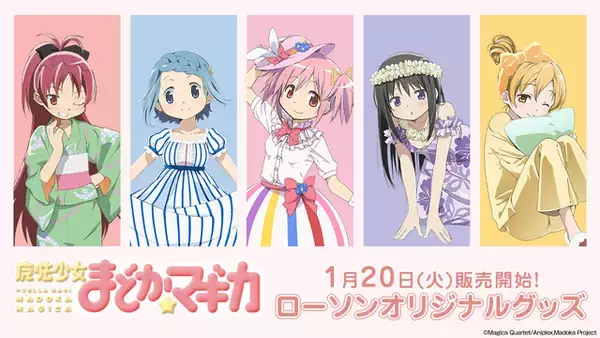 「「まど☆マギ」鹿目まどか、暁美ほむら、巴マミたちがローソンに集結☆ キュゥべえ型クッション、全40種のタペストリーなど発売」の画像