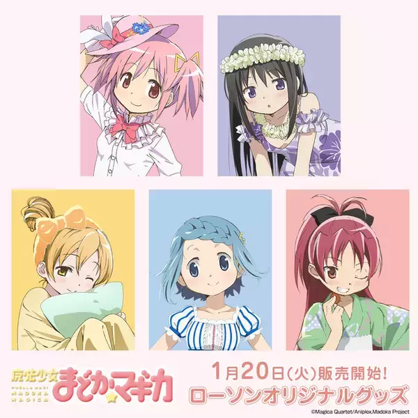 「「まど☆マギ」鹿目まどか、暁美ほむら、巴マミたちがローソンに集結☆ キュゥべえ型クッション、全40種のタペストリーなど発売」の画像