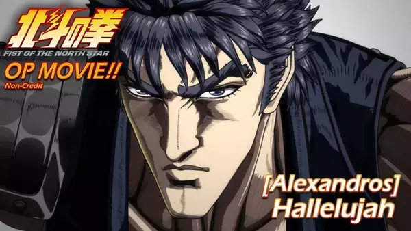 「アニメ「北斗の拳 -FIST OF THE NORTH STAR-」[Alexandros]が歌うOP映像公開！第1話・第2話の先行カットも到着！」の画像