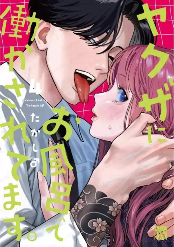 主人公にだけ優しいヤクザ!? 極道ラブコメ「ヤクザにお風呂で働かされてます。」最新4巻発売記念PV公開！ CVは岩崎諒太