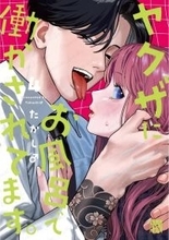 主人公にだけ優しいヤクザ!? 極道ラブコメ「ヤクザにお風呂で働かされてます。」最新4巻発売記念PV公開！ CVは岩崎諒太