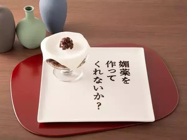 毒見スープ、“媚薬”カカオパフェが食べられる!? 「薬屋のひとりごと」原作小説カフェが期間限定オープン！