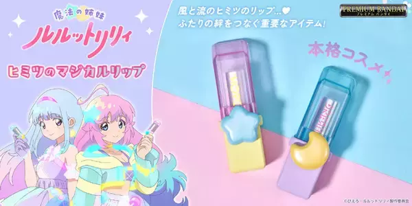 「魔法の姉妹ルルットリリィ」風と流のリップがオトナ女子も使える本格コスメに☆ 限定パケも注目