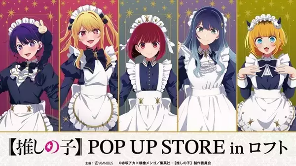 【推しの子】かな、あかねらが“星空メイド”姿でお出迎え♪ 缶バッチやアクスタが多数！POP UP STORE in ロフト開催