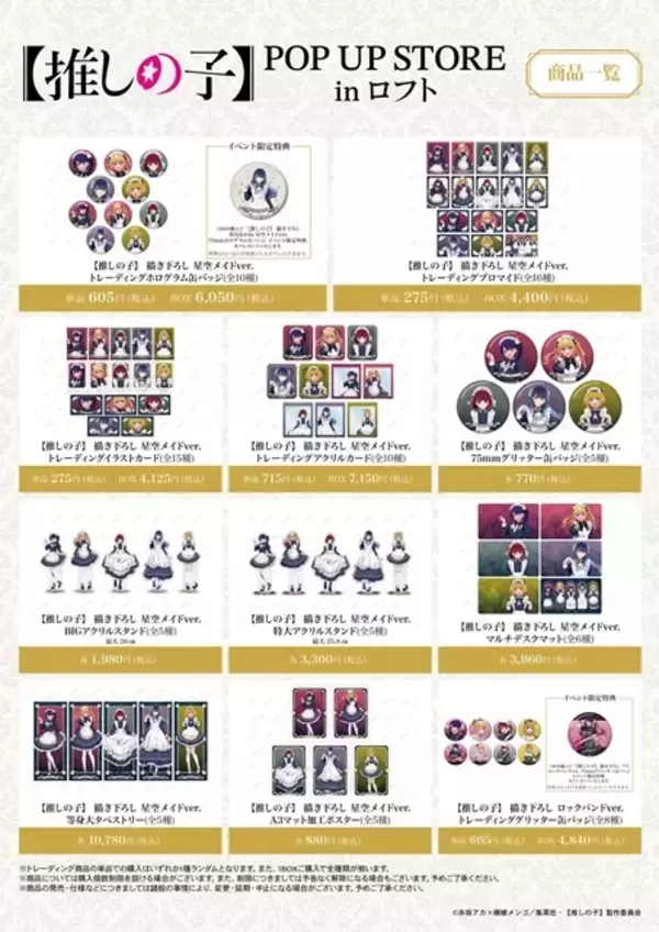 「【推しの子】かな、あかねらが“星空メイド”姿でお出迎え♪ 缶バッチやアクスタが多数！POP UP STORE in ロフト開催」の画像