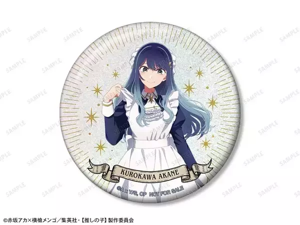 「【推しの子】かな、あかねらが“星空メイド”姿でお出迎え♪ 缶バッチやアクスタが多数！POP UP STORE in ロフト開催」の画像